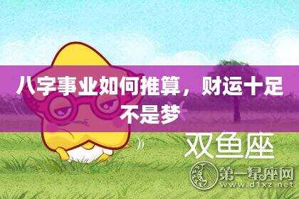 八字事业如何推算，财运十足不是梦