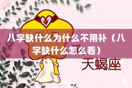 八字缺什么为什么不用补（八字缺什么怎么看）
