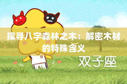 探寻八字森林之木：解密木材的特殊含义