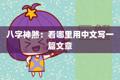 八字神煞：看哪里用中文写一篇文章