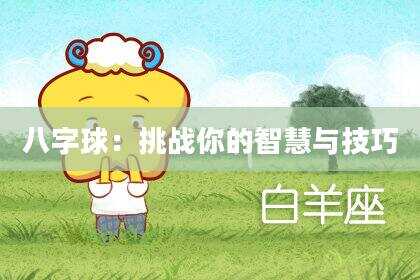 八字球：挑战你的智慧与技巧