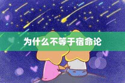 为什么不等于宿命论