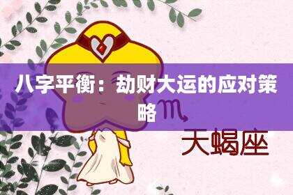 八字平衡：劫财大运的应对策略