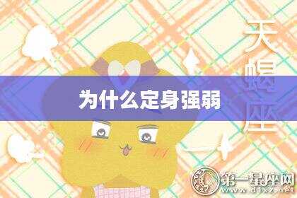 为什么定身强弱