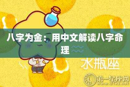 八字为金：用中文解读八字命理