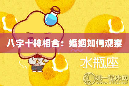 八字十神相合：婚姻如何观察