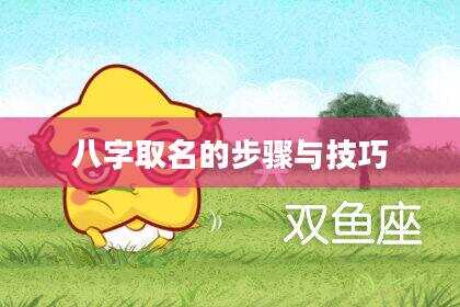 八字取名的步骤与技巧