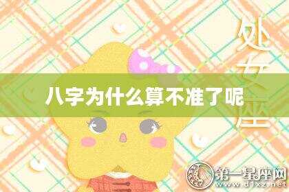 八字为什么算不准了呢