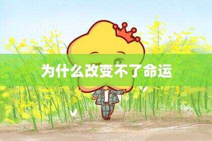 为什么改变不了命运