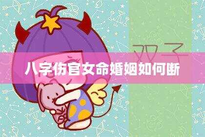 八字伤官女命婚姻如何断
