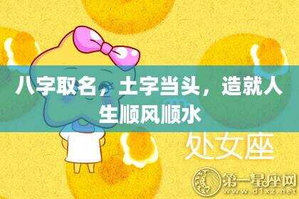 八字取名，土字当头，造就人生顺风顺水
