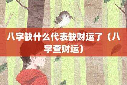 八字缺什么代表缺财运了（八字查财运）