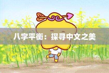八字平衡：探寻中文之美
