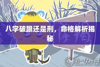 八字破跟还是刑，命格解析揭秘