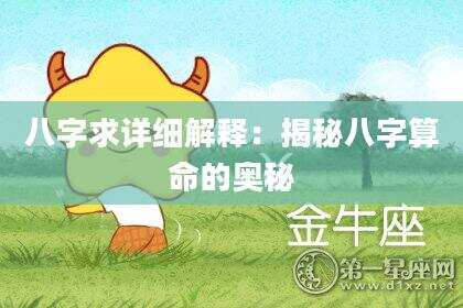 八字求详细解释：揭秘八字算命的奥秘