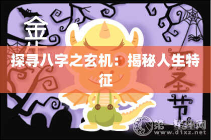 探寻八字之玄机：揭秘人生特征