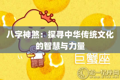 八字神煞：探寻中华传统文化的智慧与力量