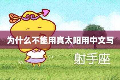 为什么不能用真太阳用中文写