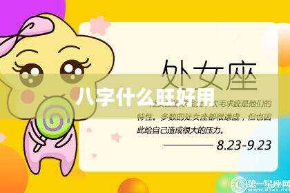 八字什么旺好用