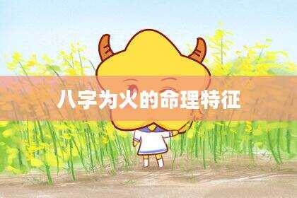 八字为火的命理特征