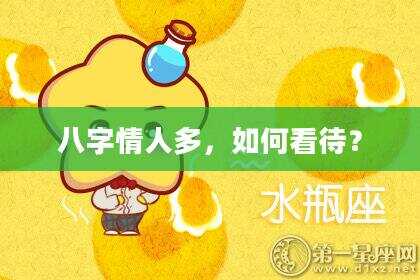 八字情人多，如何看待？