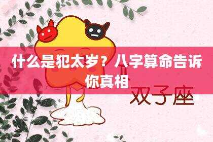 什么是犯太岁？八字算命告诉你真相