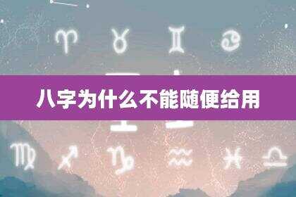 八字为什么不能随便给用