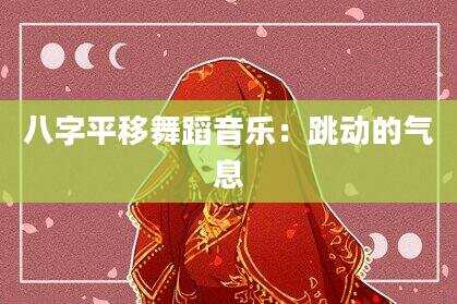 八字平移舞蹈音乐：跳动的气息