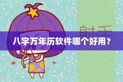 八字万年历软件哪个好用？