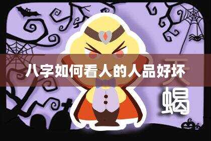 八字如何看人的人品好坏