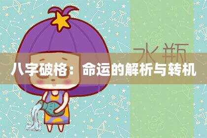 八字破格：命运的解析与转机