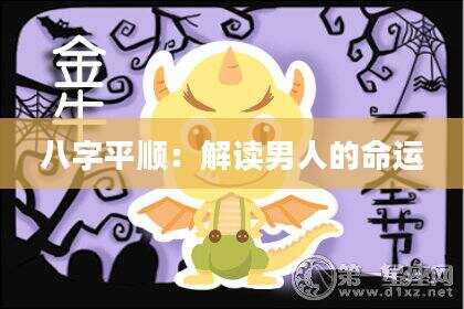 八字平顺：解读男人的命运