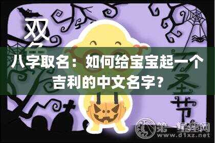 八字取名：如何给宝宝起一个吉利的中文名字？