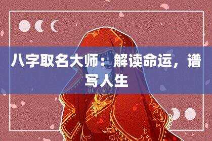 八字取名大师：解读命运，谱写人生