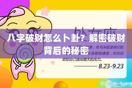 八字破财怎么卜卦？解密破财背后的秘密