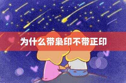 为什么带枭印不带正印
