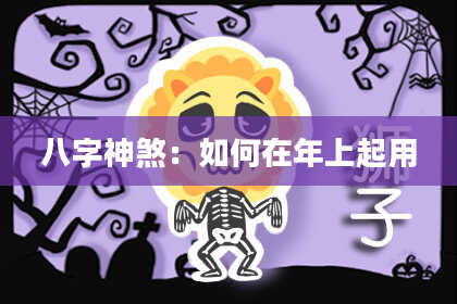 八字神煞：如何在年上起用