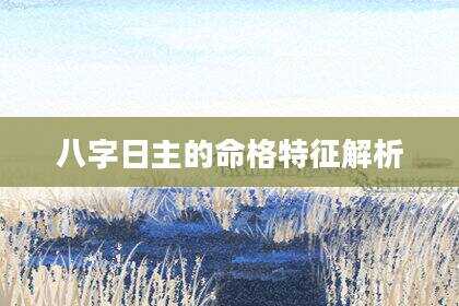 八字日主的命格特征解析