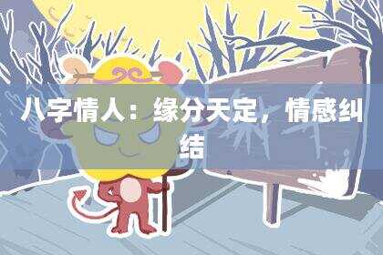 八字情人：缘分天定，情感纠结