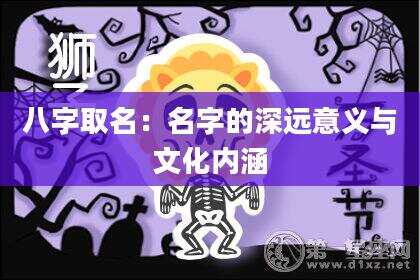 八字取名：名字的深远意义与文化内涵