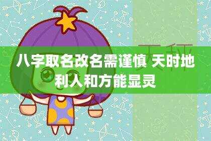 八字取名改名需谨慎 天时地利人和方能显灵
