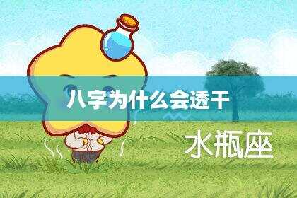 八字为什么会透干