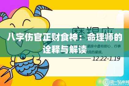 八字伤官正财食神：命理师的诠释与解读
