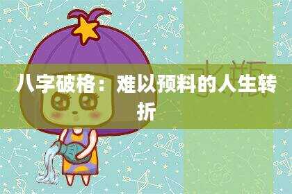 八字破格：难以预料的人生转折
