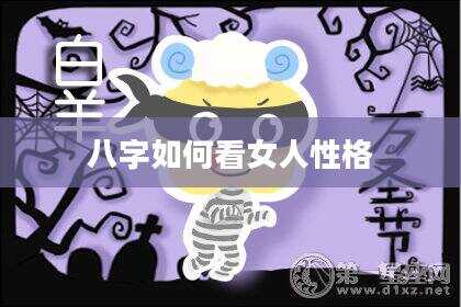 八字如何看女人性格