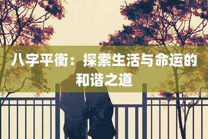 八字平衡：探索生活与命运的和谐之道