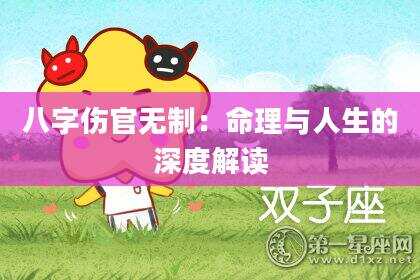 八字伤官无制：命理与人生的深度解读