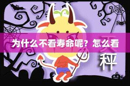 为什么不看寿命呢？怎么看