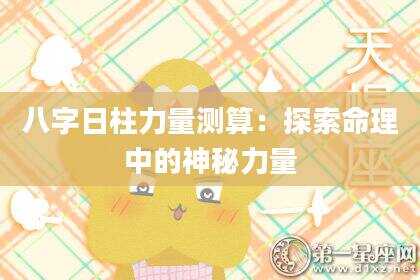 八字日柱力量测算：探索命理中的神秘力量