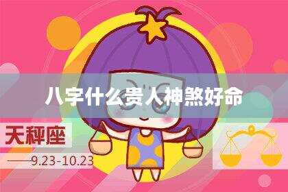 八字什么贵人神煞好命